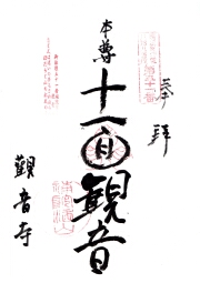 観音寺  広島新四国の御朱印