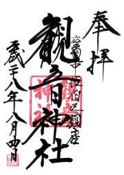 観音神社の御朱印
