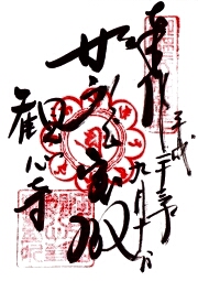観心寺の御朱印