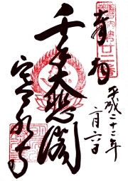 寒水寺の御朱印