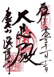 漢陽寺の御朱印