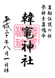 韓竈神社の御朱印