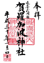 賀羅加波神社の御朱印