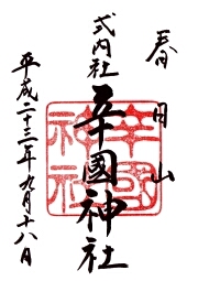 辛国神社の御朱印