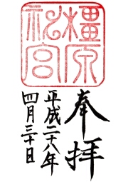 橿原神宮の御朱印