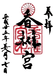 香椎宮の御朱印