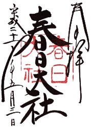 春日大社の御朱印