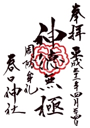 春日神社の御朱印