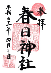 春日神社の御朱印