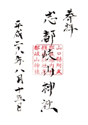 志都岐山神社の御朱印