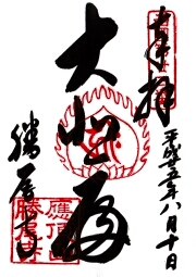 勝尾寺の御朱印