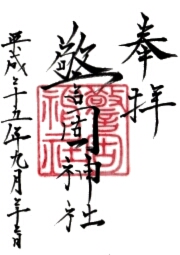 警固神社の御朱印