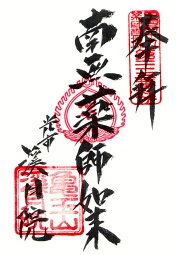 渓月院の御朱印