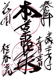 桂春院の御朱印