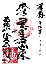 賢忠寺の御朱印