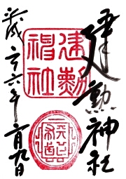 建勲神社の御朱印