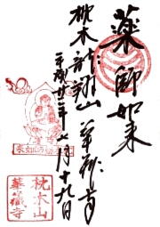 華蔵寺の御朱印