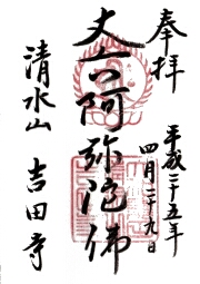 吉田寺の御朱印