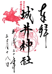 城井神社の御朱印