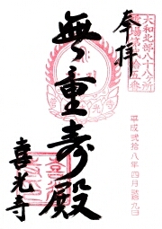 喜光寺の御朱印