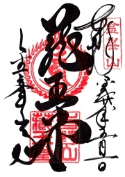 金峯山寺　蔵王堂の御朱印