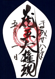 金峯山寺　蔵王堂の御朱印