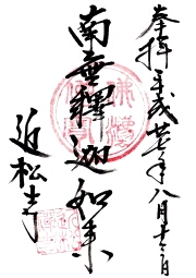 近松寺