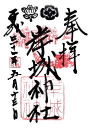岸城神社の御朱印