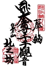 北之坊の御朱印