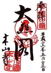木山寺の御朱印