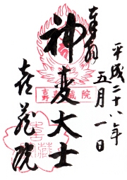 喜蔵院の御朱印