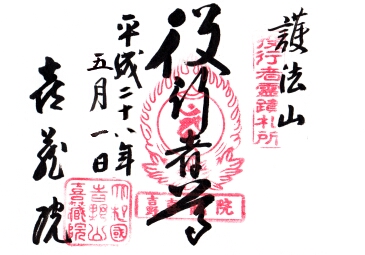 喜蔵院の御朱印