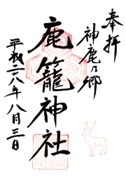 鹿籠神社の御朱印