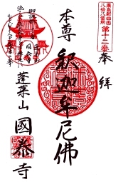 国泰寺の御朱印