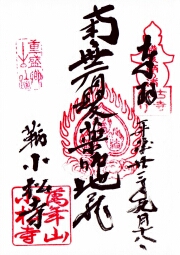 小松寺の御朱印