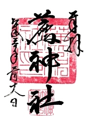 薦神社の御朱印