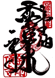 金剛頂寺