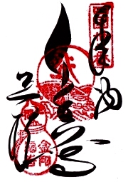 金剛福寺