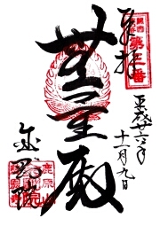金剛院の御朱印