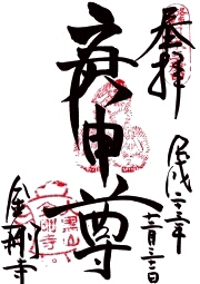 八坂庚申堂の御朱印