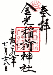 金光稲荷神社の御朱印