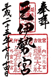 籠神社の御朱印