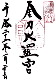 金刀比羅宮の御朱印