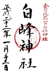 白峰神社の御朱印
