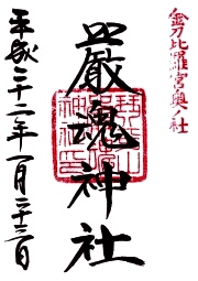 厳魂神社の御朱印