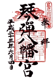 琴弾八幡宮の御朱印