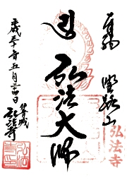 弘法寺の御朱印
