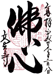 高台寺の御朱印