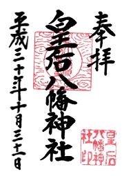 皇后八幡神社の御朱印