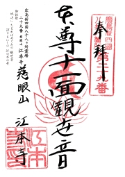 江本寺の御朱印